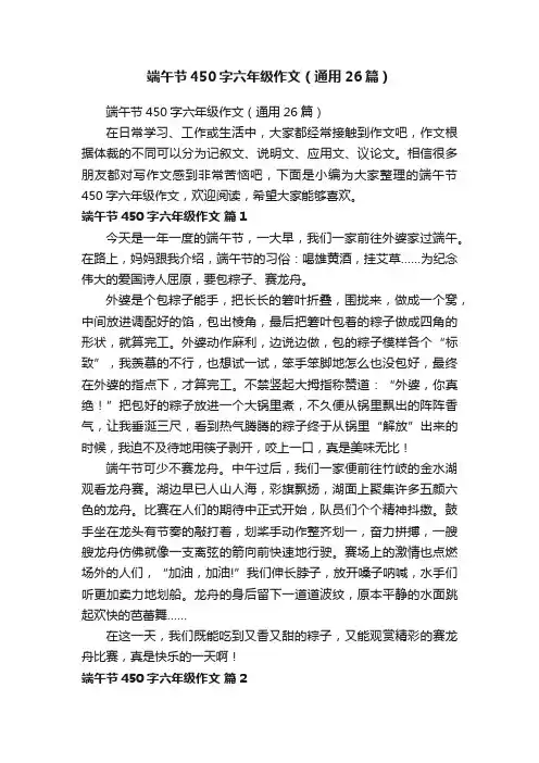 端午节450字六年级作文（通用26篇）