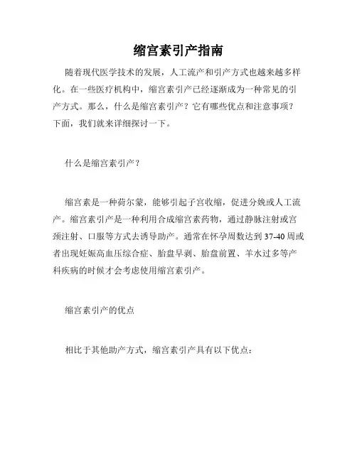 缩宫素引产指南