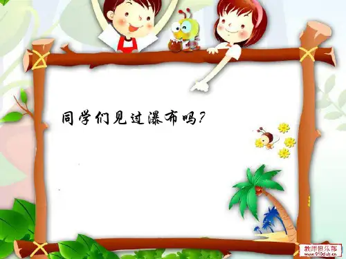 《望庐山瀑布》课件最全版讲课稿