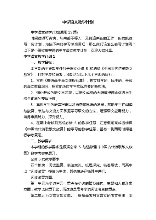 中学语文教学计划（通用15篇）