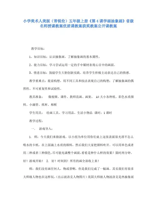 小学美术人美版(常锐伦)五年级上册《第4课学画抽象画》省级名师授课教案优质课教案获奖教案公开课教案A29