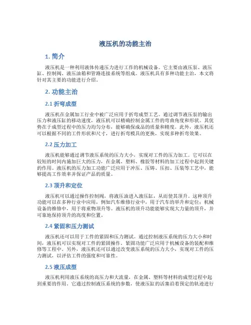 液压机的功能主治