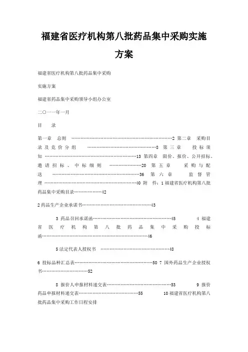 福建省医疗机构第八批药品集中采购实施方案