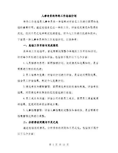 人事专员的年终工作总结计划（三篇）