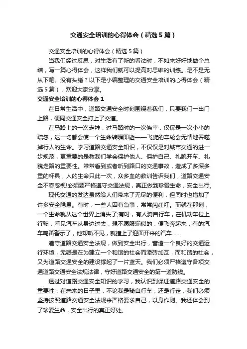 交通安全培训的心得体会（精选5篇）