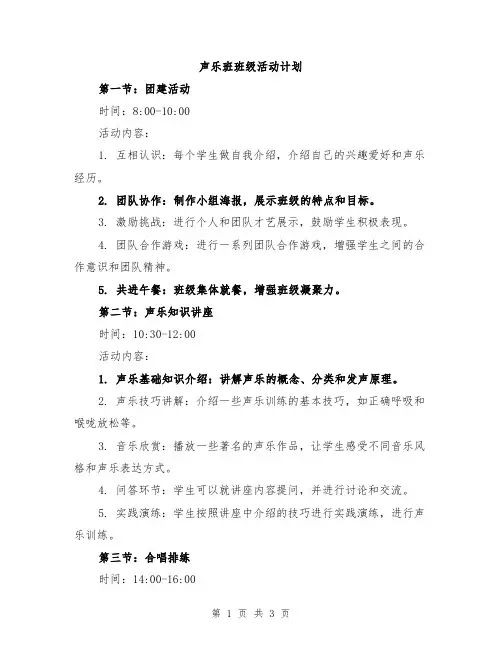 声乐班班级活动计划