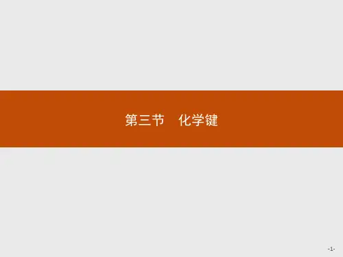 人教版高中化学《化学键》优质课件1