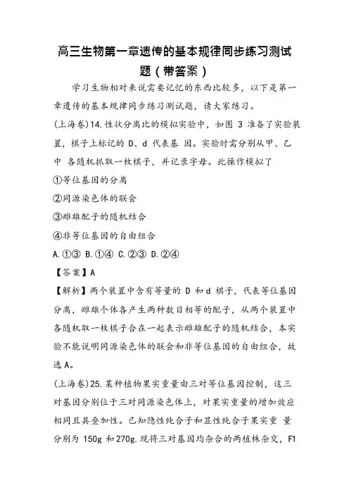 高三生物第一章遗传的基本规律同步练习测试题(带答案)(可编辑修改word版)