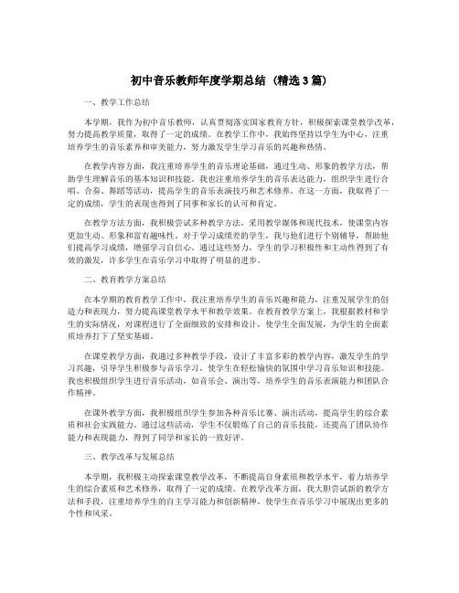 初中音乐教师年度学期总结 (精选3篇)
