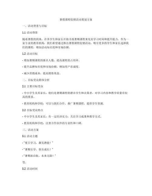 暑假课程促销活动策划方案