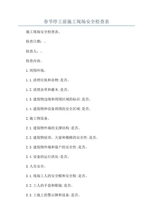 春节停工前施工现场安全检查表