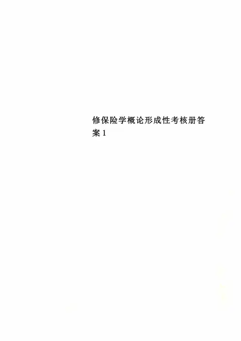 修保险学概论形成性考核册答案1