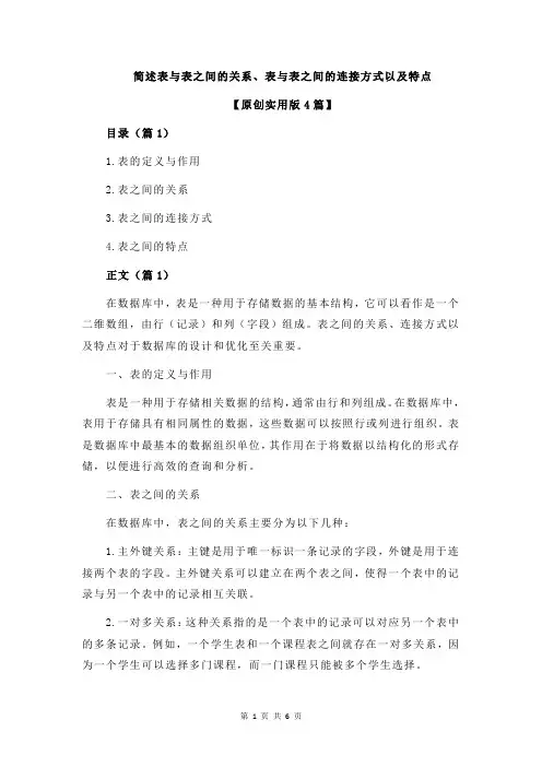 简述表与表之间的关系、表与表之间的连接方式以及特点