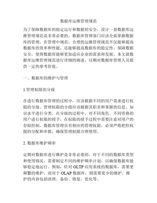 数据库运维管理规范
