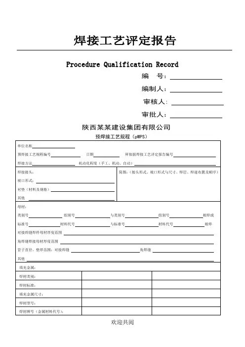 焊接工艺评定分析报告(样表格模板)