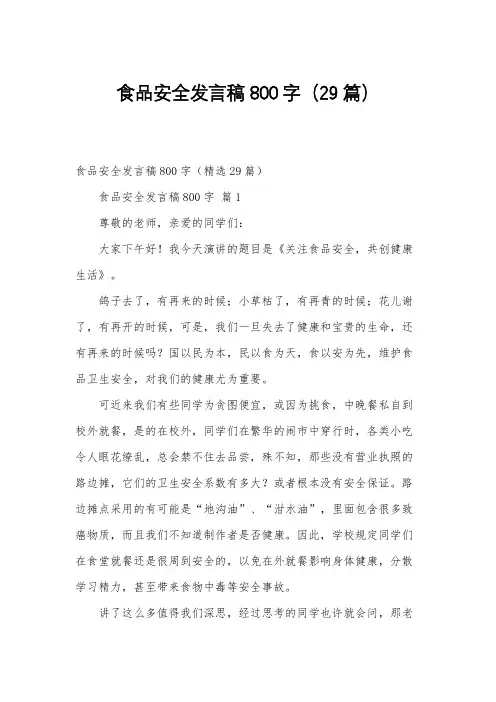 食品安全发言稿800字(29篇)