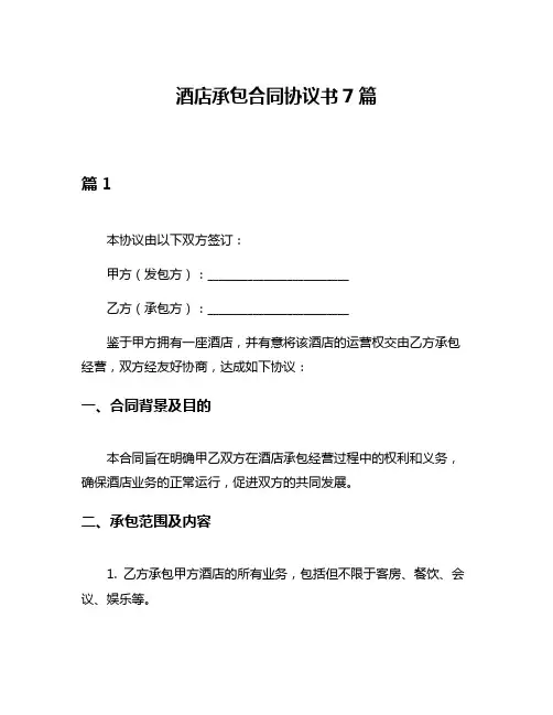 酒店承包合同协议书7篇