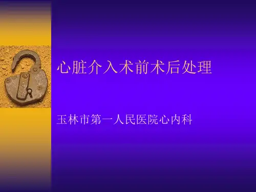 心脏介入术前术后处理