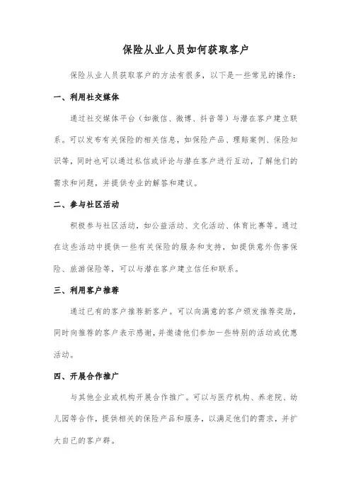 保险从业人员如何获取客户