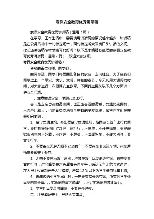 寒假安全教育优秀讲话稿（通用7篇）