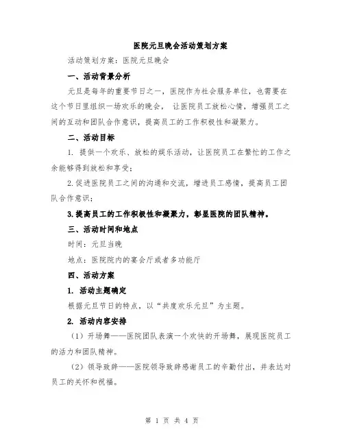 医院元旦晚会活动策划方案