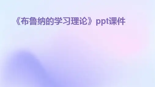 《布鲁纳的学习理论》课件
