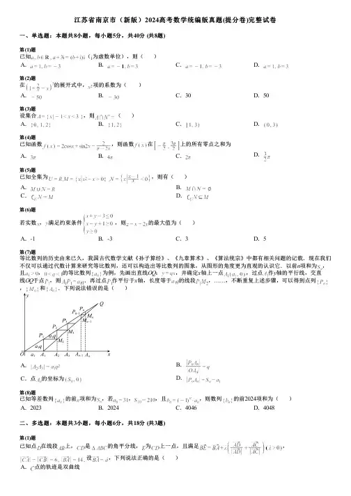 江苏省南京市(新版)2024高考数学统编版真题(提分卷)完整试卷
