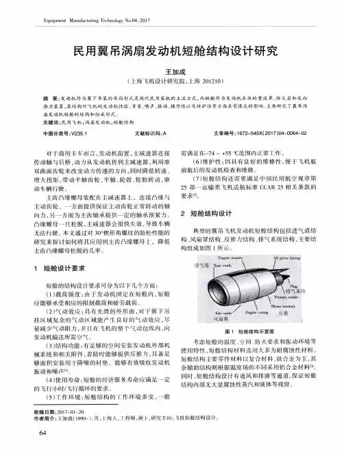 民用翼吊涡扇发动机短舱结构设计研究