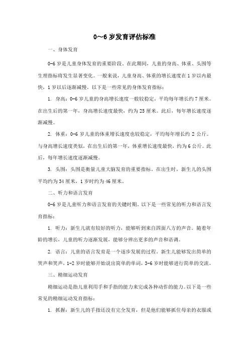 0～6岁发育评估标准