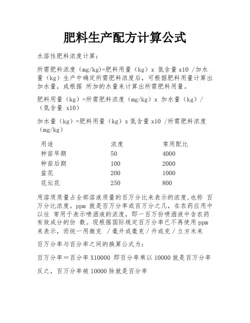 肥料生产配方计算公式