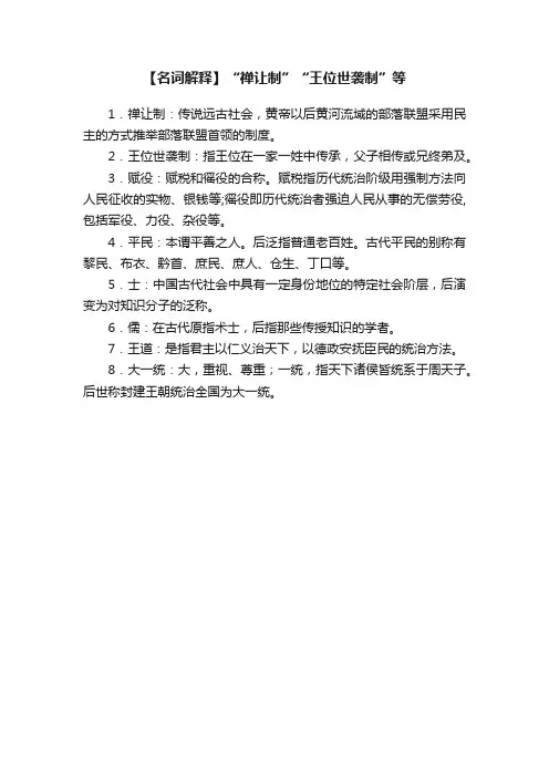 【名词解释】“禅让制”“王位世袭制”等
