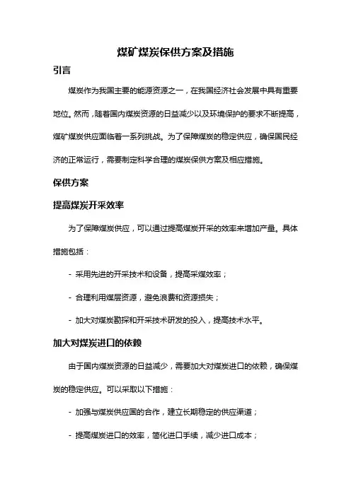 煤矿煤炭保供方案及措施