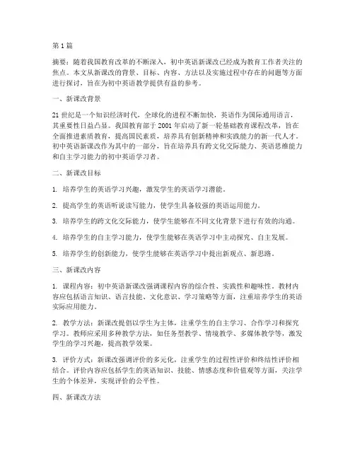 初中英语新课改教研(3篇)