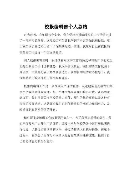 校报编辑部个人总结
