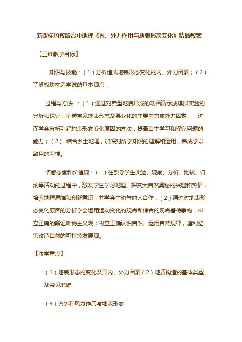 新课标鲁教版高中地理《内、外力作用与地表形态变化》精品教案