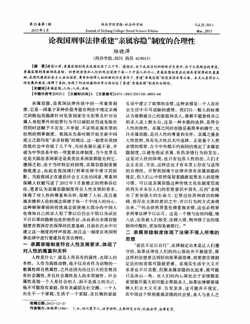 论我国刑事法律重建“亲属容隐”制度的合理性