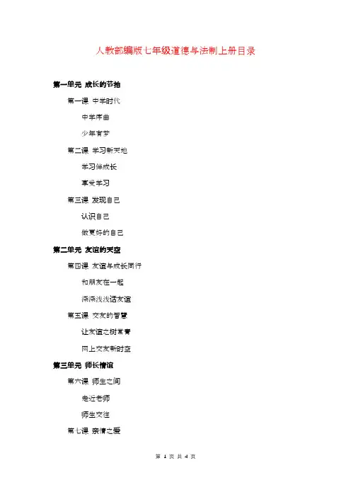 人教部编版七年级道德与法制全册目录