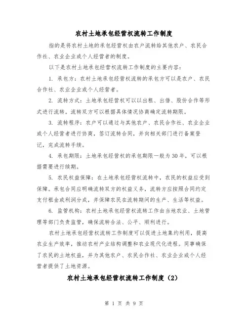 农村土地承包经营权流转工作制度（4篇）