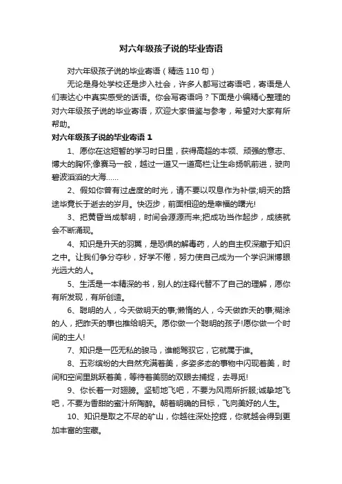 对六年级孩子说的毕业寄语