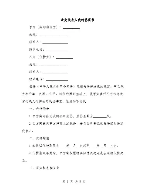 法定代表人代持协议书(2篇)