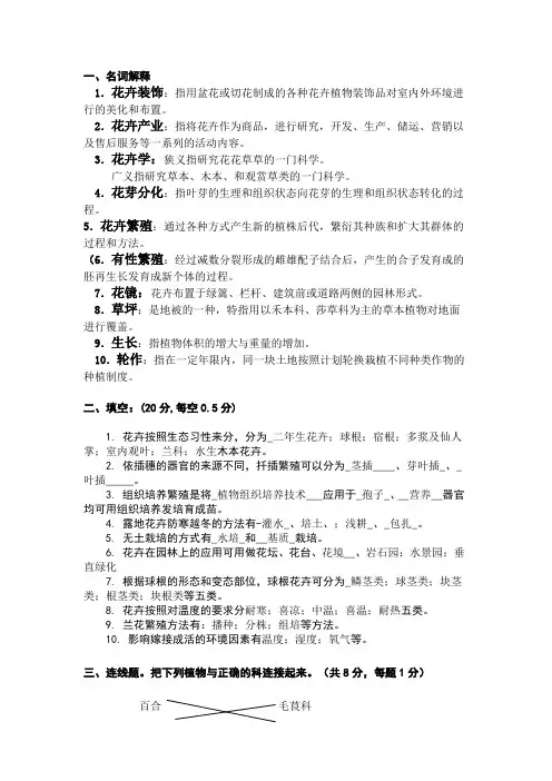 鲜切花栽培学复习题和答案