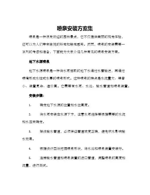 喷泉安装方案集