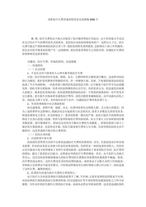 浅析医疗欠费形成的原因及改进措施3000字
