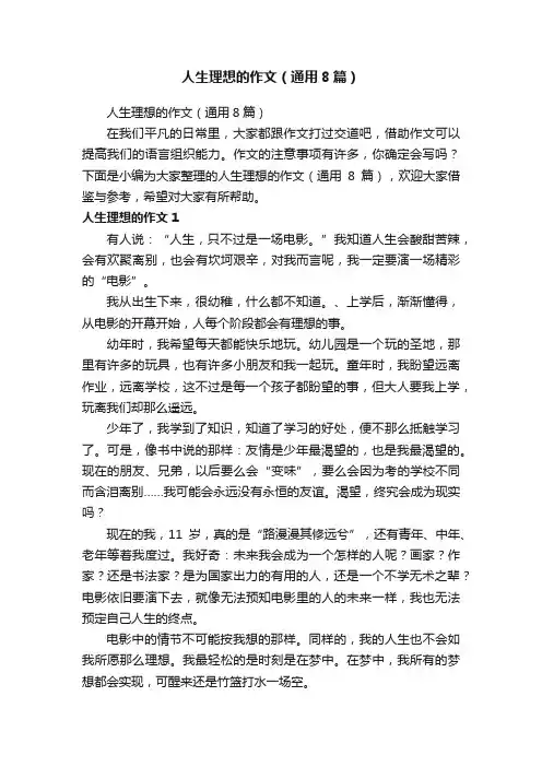 人生理想的作文（通用8篇）