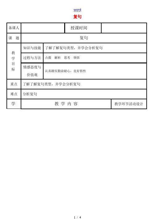 高中语文 复句教案 新人教版必修1-新人教版高一必修1语文教案