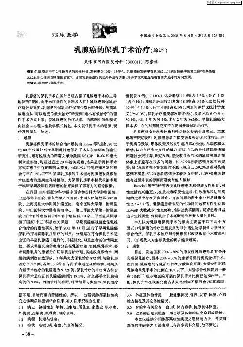 乳腺癌的保乳手术治疗(综述)