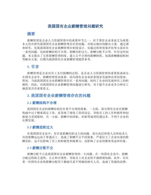 我国国有企业薪酬管理问题研究