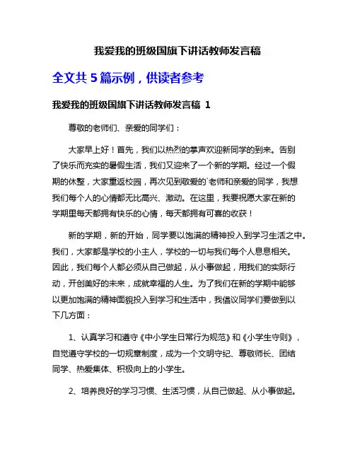 我爱我的班级国旗下讲话教师发言稿