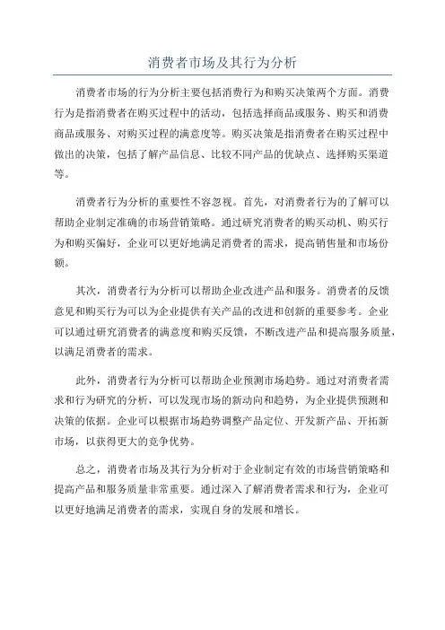 消费者市场及其行为分析