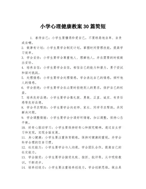 小学心理健康教案30篇简短